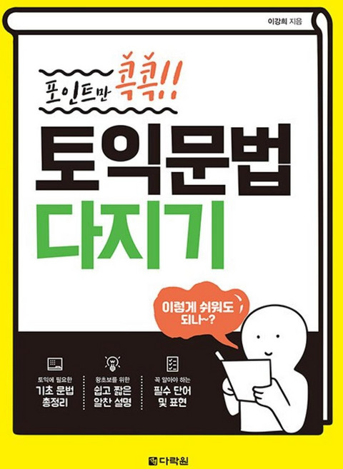 포인트만 콕콕! 토익 문법 다지기