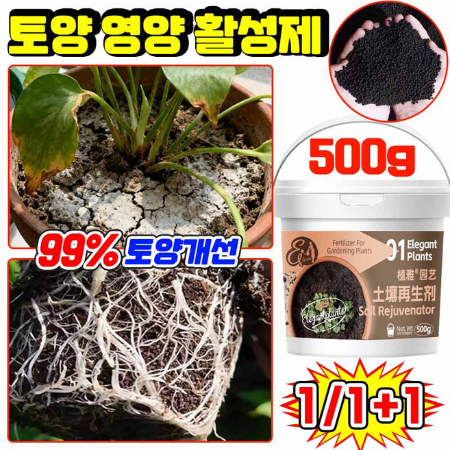 [고농축 만능] 토양 영양 활성제 뿌리발근제 잔디비료 식물 발근촉진제 미생물 토양 활성제 토양개선 사은품 랜덤증정, 1개, 500g