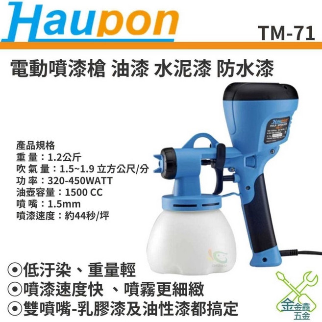 Haupon 電動噴槍 TM-71 油漆 水泥漆 乳膠漆, 1個