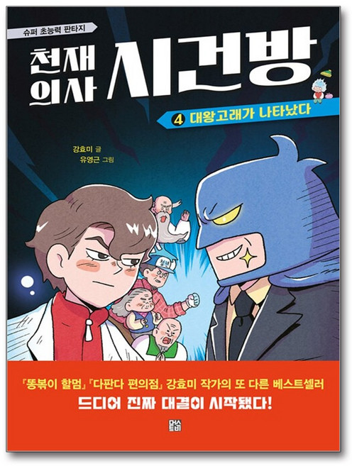 머스트비 천재의사 시건방 4, 단품