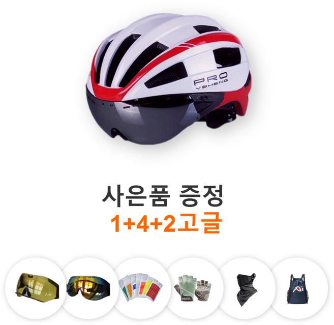 1+4+2고글 성인 남여공용 스포츠 일체 고글탈부착 분리형 가벼운 에어로 자전거헬멧 사은품 증정 장갑 마스크 수납백 반사 스티커 고글2개 총3개고글 증정 블랙 화이트 레드 불루, 흰색에 빨강줄, 1개