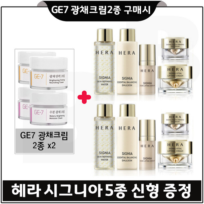 지이세븐 광채크림2종 x2개 구매+샘플 헤라 시그니아 키트 5종 x2개 증정!, 1개