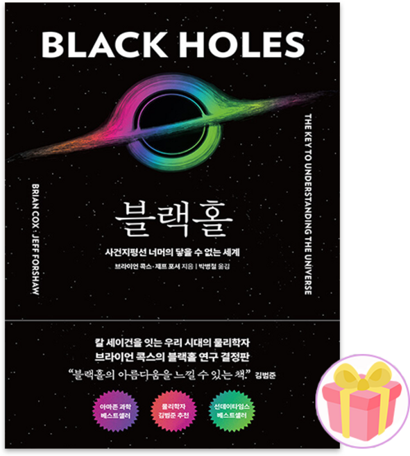 블랙홀 + 쁘띠수첩 증정, 알에이치코리아, 브라이언 콕스