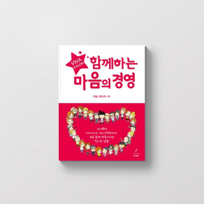 함께하는 마음의 경영