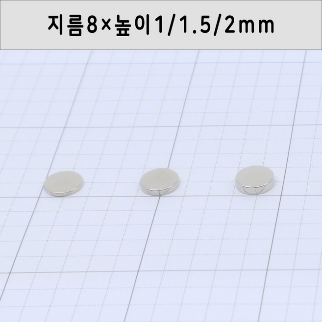 네오디움 원형자석 지름8mm 높이1mm/1.5mm/2mm, 8×1mm