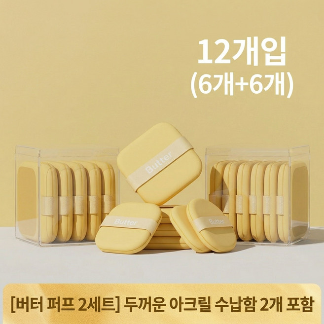 Butter 버터 파우더 퍼프 매우 부드러운 스펀지 메이크업 퍼프6P, 2세트
