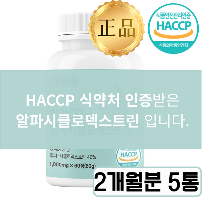 [식약청 인증] 알파시클로덱스트린 알파씨디 정품 1위, 5개, 60정