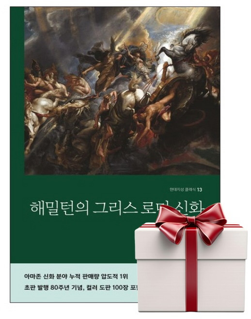 해밀턴의 그리스로마신화 - 현대지성 클래식 13 (랜덤사은품증정), 단품, 단품