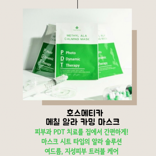 알라마스크 호스메티카 메틸 알라 카밍 마스크팩 3매 피부과 PDT 여드름 피지조절 마스크 팩, 1개, 10개입