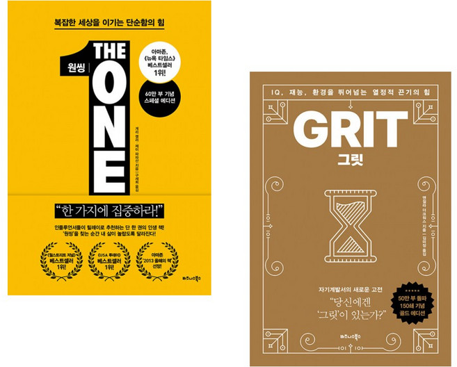 (서점추천) 원씽 THE ONE THING + 그릿 (50만 부 판매 기념 리커버 골드에디션) (전2권), 비즈니스북스