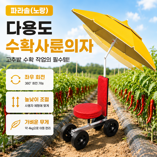 다용도 수확 사륜 의자 + 각도 조절 파라솔(노랑) 고추밭 작업 의자 파라솔장착 고추 따는 수확기 농사, 1개
