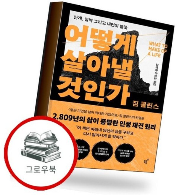5위 - 어떻게 살아낼 것인가 어떻게살아낼것인가 추천도서, 없음