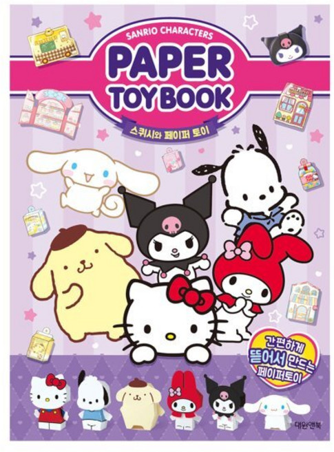 산리오캐릭터즈 페이퍼 토이북:스퀴시와 페이퍼 토이, 편집부 저, 대원앤북