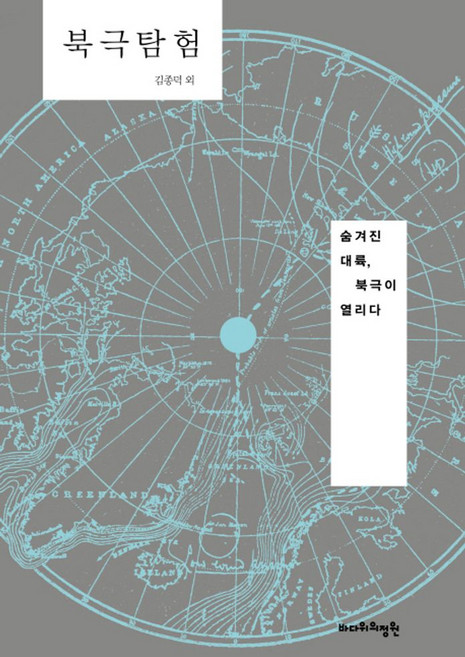 북극탐험:숨겨진 대륙 북극이 열리다, 바다위의정원, 김종덕외 저
