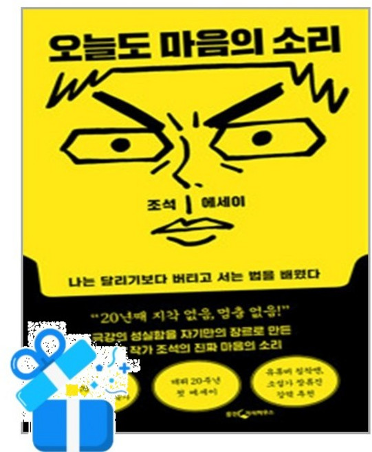 [웅진지식하우스] 오늘도 마음의 소리 / 마스크제공, 조석