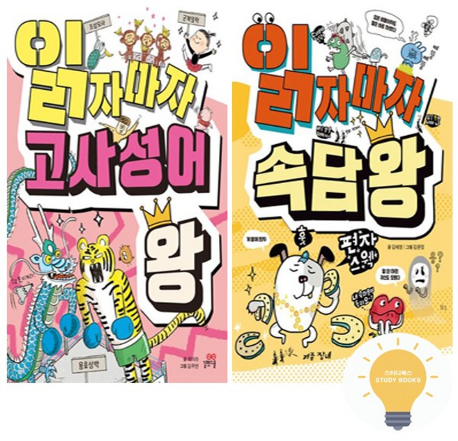 읽자마자 고사성어 속담 왕 낱권 세트 (전2권) (2025) 길벗스쿨, 단품, 단품