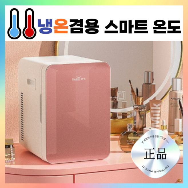 뷰티쿨러 화장품냉장고 냉온겸용 미니냉장고8L 무소음 미니냉장고 미니온장고 온장고 화장품냉장고미니 미니냉온장고 사무실 병원 호텔 기숙사 냉장고, 1, 골드