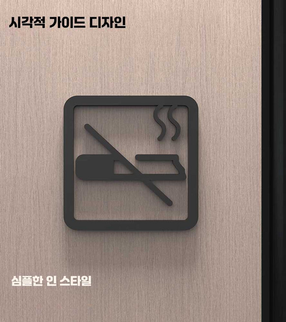 업소용 표지판 부착형 와이파이 수유실 탈의실 안내판, 금연 매트 블랙 5mm 10x10cm