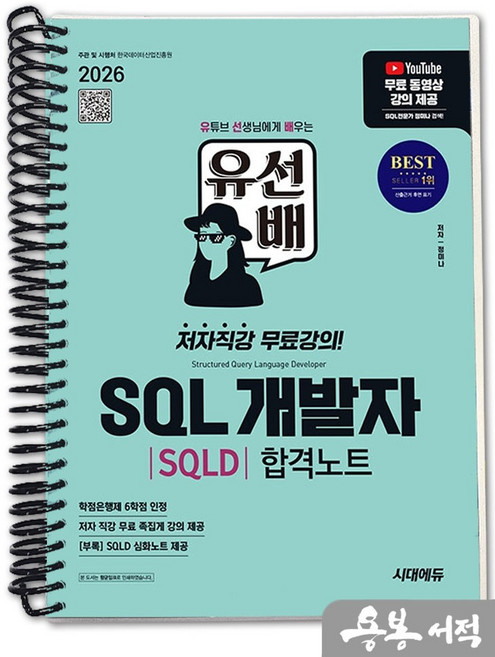 [스프링분철]2026 시대에듀 정미나 유선배 SQL개발자(SQLD) 합격노트, 스프링(1권)-교환.반품 불가