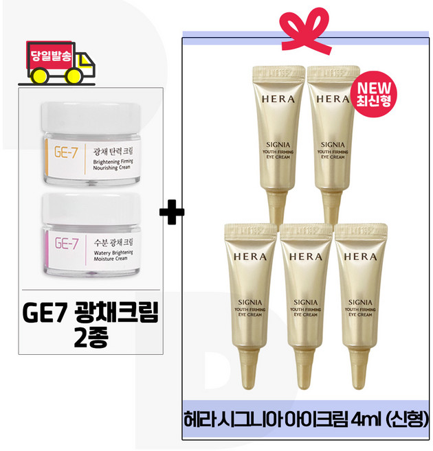 지이세븐 광채크림 (2종) 구매시/ 시그니아 아이크림 튜브형 (4ml x5개) 총 20ml / 최신형 6세대