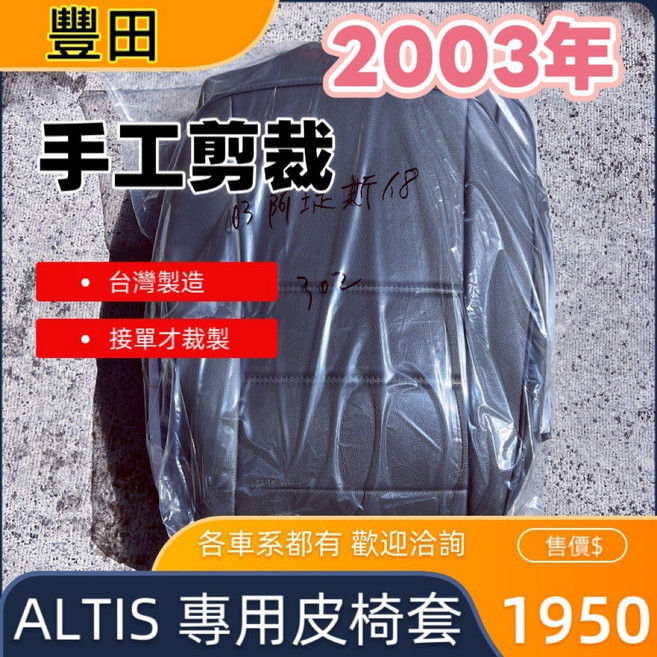 豐田 2003年 ALTIS 專用 皮椅套, 1個, 灰色,2003年 ALTIS(只要駕駛座)