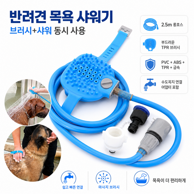 강아지 목욕용품 샤워기 브러시 반려동물 목욕호스 수도꼭지 연결 애견용품, 1개, 블루Blue