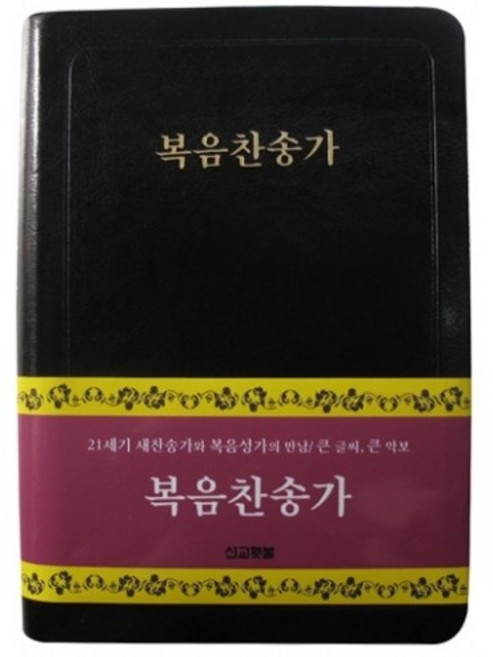 선교햇불 CCM2U 찬양집 / 복음찬송가(715곡)
