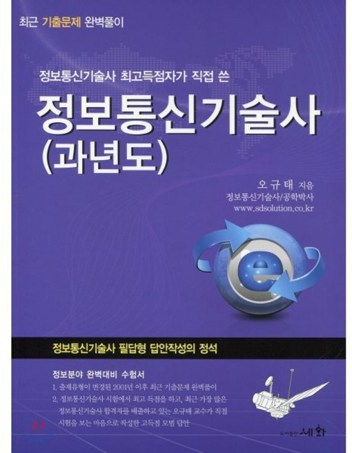 정보통신기술사(과년도)(2017):정보통신기술사 최고득점자가 직접 쓴, 세화, 오규태 저