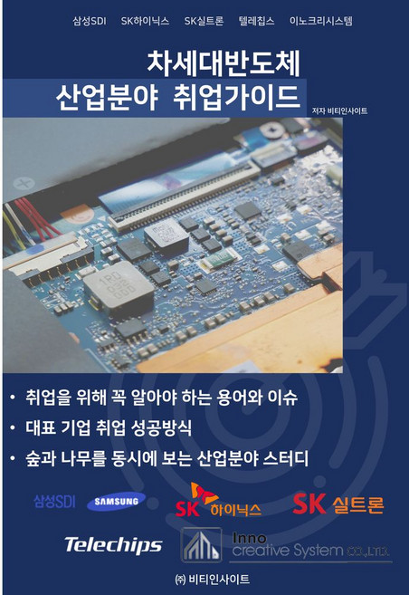차세대반도체 산업분야 취업가이드, 비티인사이트, 비피기술거래,비티인사이트 공저