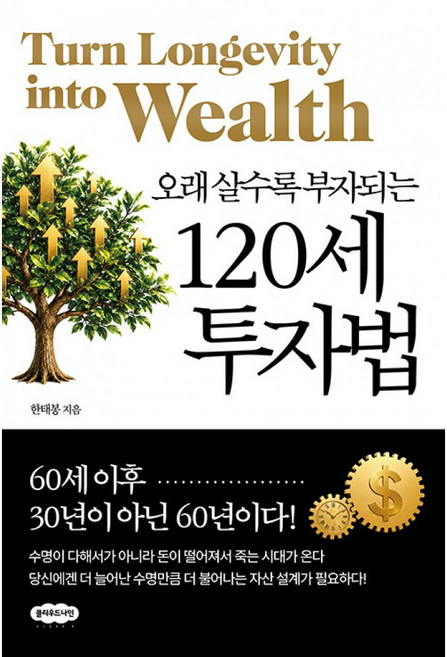120세 투자법 -오래 살수록 부자되는, 클라우드나인, 한태봉