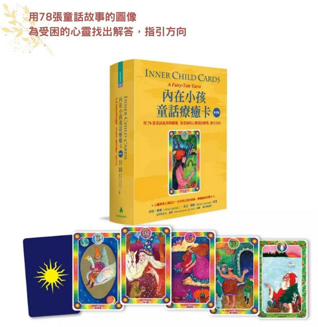 每日出貨 〔內在小孩童話療癒卡〕(新裝版)-用78張童話故事的圖像 為受困的心靈找出解答 贈收納袋