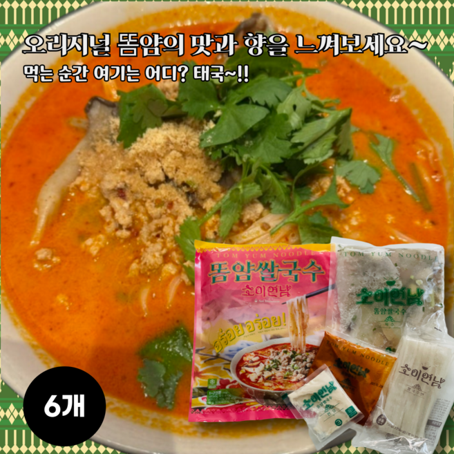 소이연남 똠얌꿍 쌀국수 똠얌쌀국수 똠양쌀국수 태국식 쌀국수, 6개, 770g