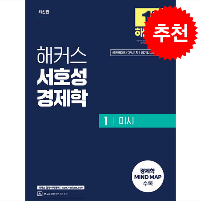 해커스 서호성 경제학 1 미시 (최신판) + 쁘띠수첩 증정, 해커스경영아카데미