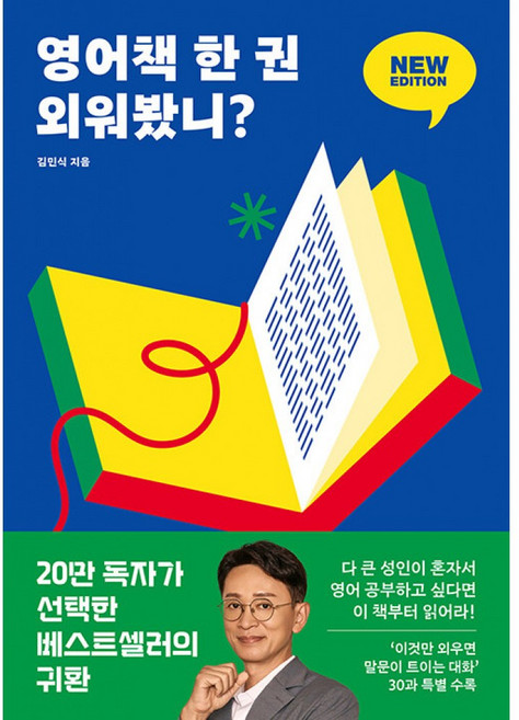 영어책 한 권 외워봤니? 책 뉴 에디션 - 챗GPT 학습앱 AI 활용 공부법 영어 독학 (위즈덤하우스)