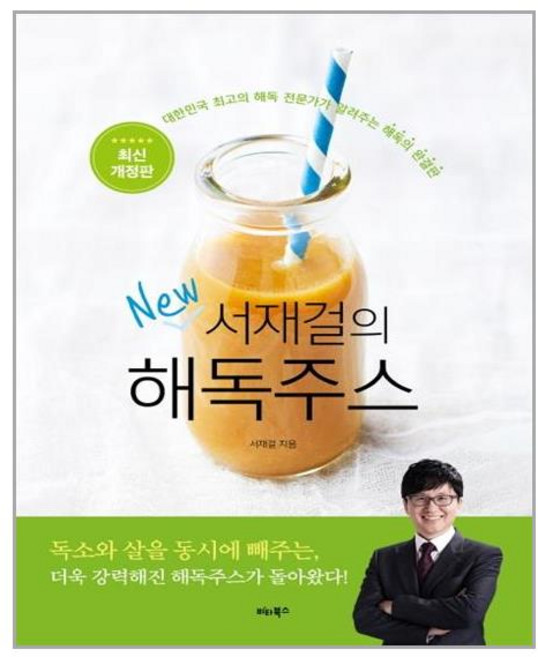 비타북스 서재걸의 New 해독주스(개정판) (마스크제공)
