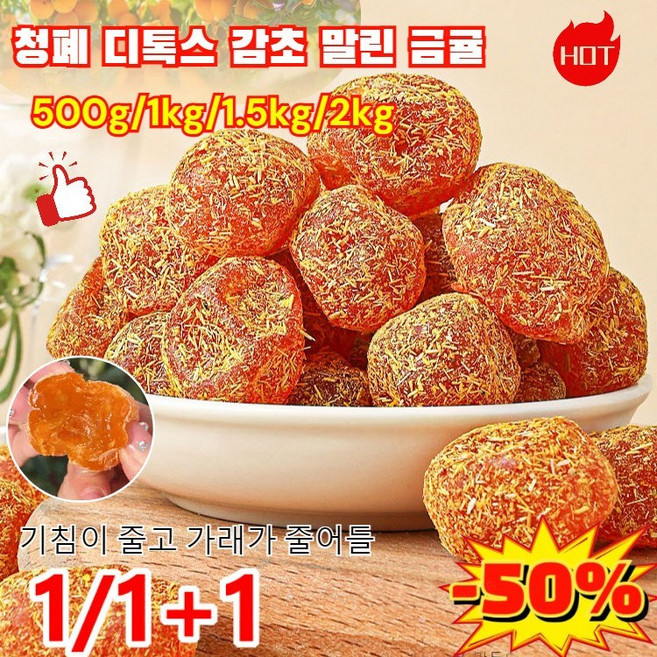 [추석 특가]청폐 디톡스 감초 말린 금귤 아이스캔디 감초 말린 금귤 과일낑깡 말린과일 250g+250g, [4+4] 250g*8봉지