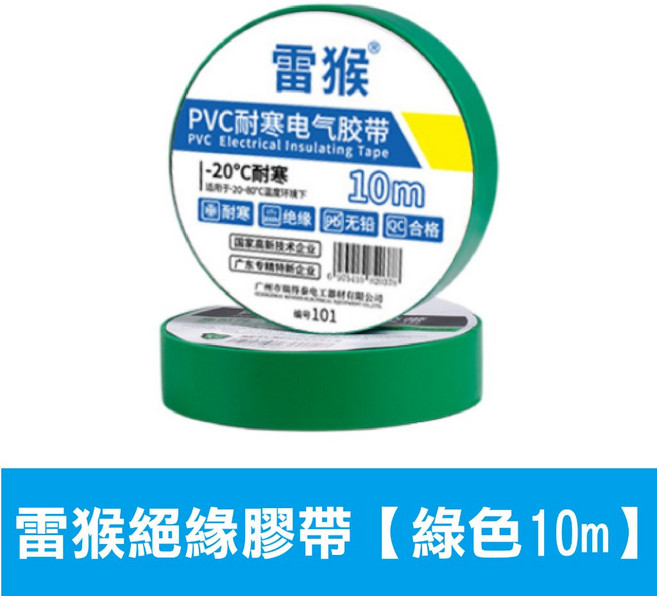 電器膠帶 PVC膠帶 E.雷猴絕緣膠帶【綠色10m】, 1個, E.雷猴絕緣膠帶【綠色10m】買10送1