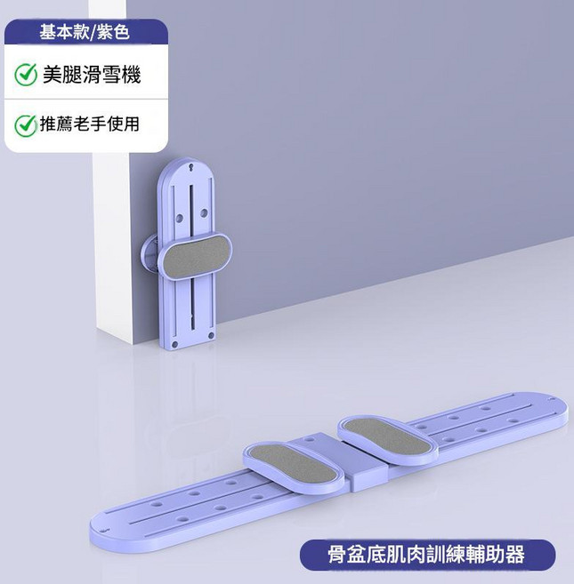 腿部滑雪機 骨盆底肌訓練輔助器, 基礎款薰衣紫美腿機贈腳板軟墊, 如圖所示