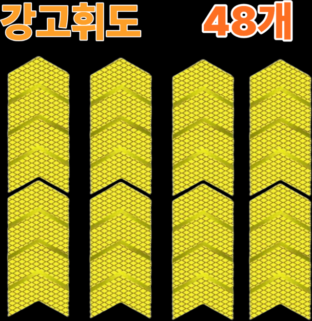 리온드 물에도 접착력 최강 고휘도 화살표 반사 테이프, 주황, 48개