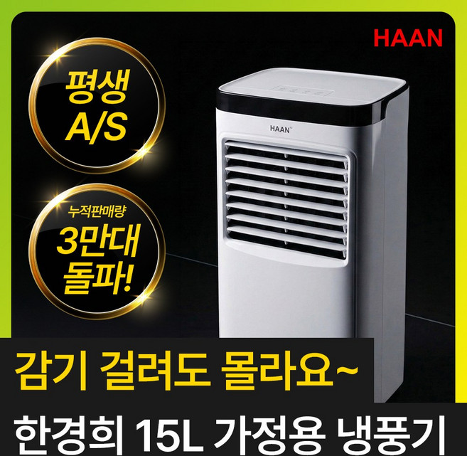 [급속냉각 낮은 전기세] 한경희 얼음폭포 냉풍기 15L 에어쿨러 가정용 업소용 산업용