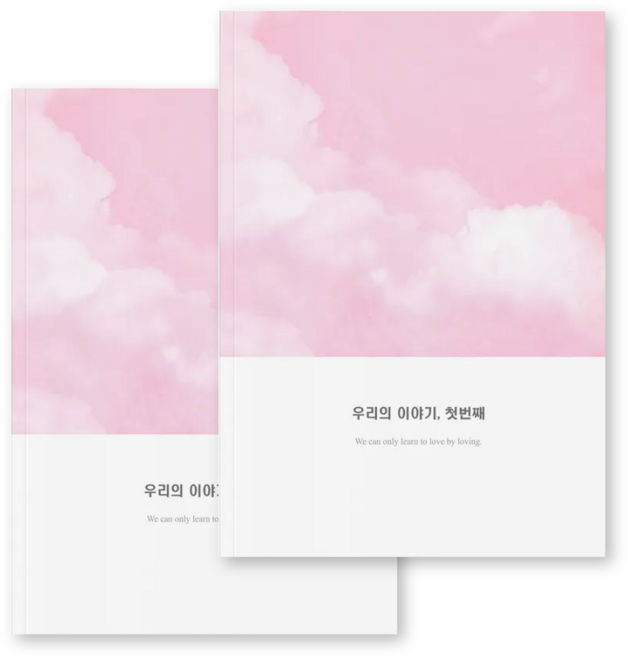 심리전문가제작 커플문답 연애고사 사랑문답, 참여, 첫번째이야기2권(백일~1년)