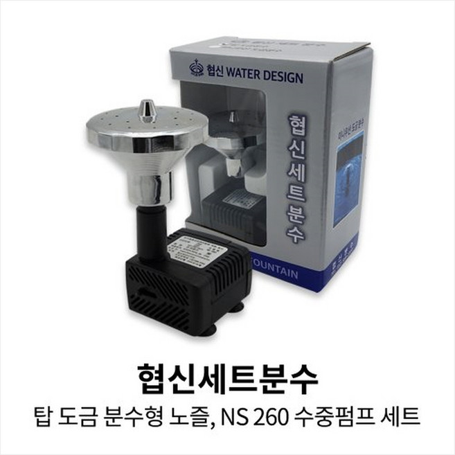 협신 분수 세트 탑 도금 분수노즐 + 수중펌프 NS260, 5W, 1세트