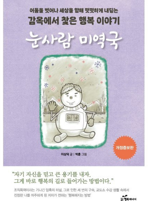 눈사람 미역국, 행복에너지, 이상덕 저/박훈 그림