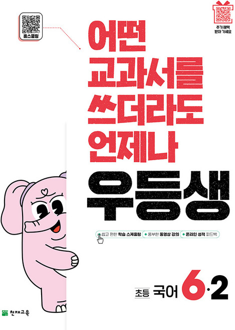 천재교육 우등생 국어 1~6학년 2학기, 6학년, 우등생 국어 6-2 (2026)