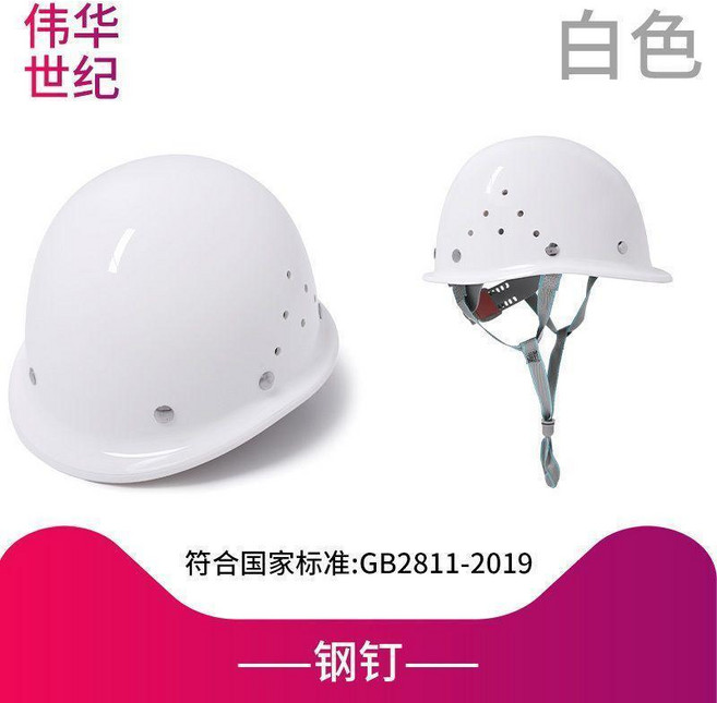偉華世紀 璃鋼頭盔 透氣工地帽, 鋼釘國標款白色, 1個