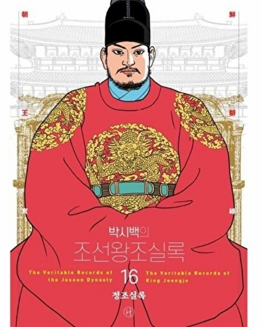 웅진북센 박시백의 조선왕조실록 16 - 정조실록 (어진 에디션), 휴머니스트, 박시백