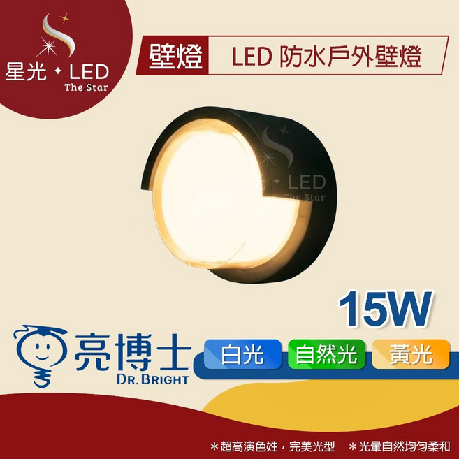 星光 LED 亮博士 LED 防潮戶外壁燈 15W 圓形 撥切三色 LED壁燈 陽台燈 戶外燈 防潮防水燈, 15W ｜撥切三色｜