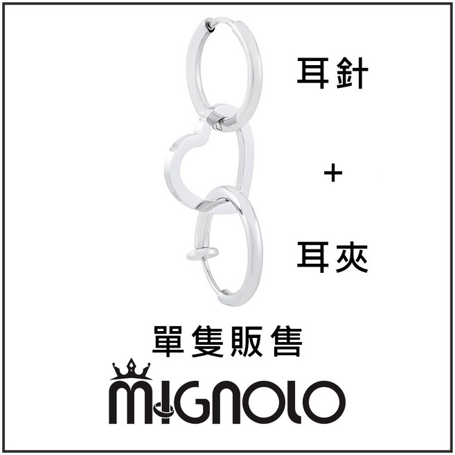 MIGNOLO 雙環愛心耳環 鈦鋼耳環 男女適用