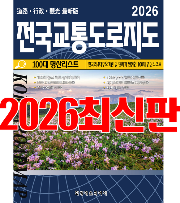 전국교통도로지도 전국지도 교통지도 전국지도책 교통도로지도책 우리나라지도 최신지도 최신지도책 여행지도 관광지도. 세계문화유산 100대명산 코리아둘레길