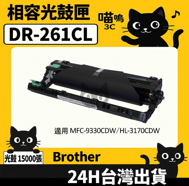 喵嗚3C Brother DR261/DR-261CL 含晶片/盒裝 9330CDW/3170CDW 副廠光鼓匣, 1個, DR261CL光鼓匣
